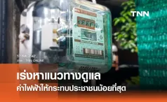 กระทรวงพลังงาน เร่งหาแนวทางดูแลค่าไฟฟ้าให้กระทบประชาชนน้อยที่สุด 