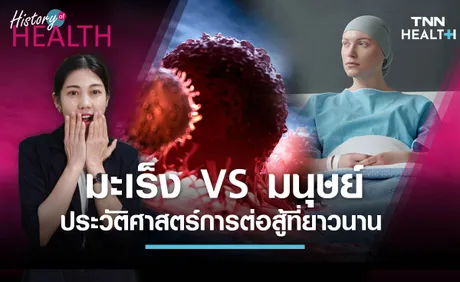 มะเร็ง VS มนุษย์ ประวัติศาสตร์การต่อสู้อันยาวนาน l History of Health