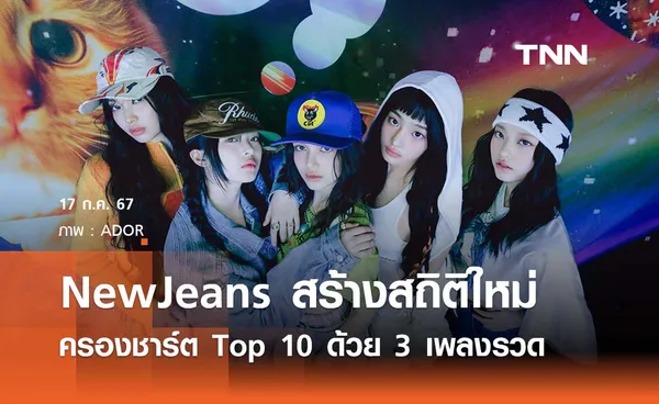 NewJeans ครองชาร์ต Top 10 ด้วย 3 เพลงรวด