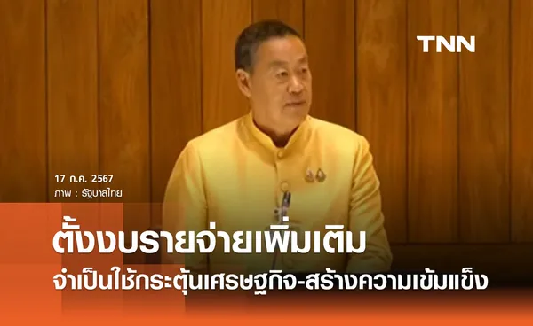 นายกฯ แจงตั้งงบรายจ่ายเพิ่มเติม ปี 67 รัฐบาลจำเป็นใช้กระตุ้นเศรษฐกิจ