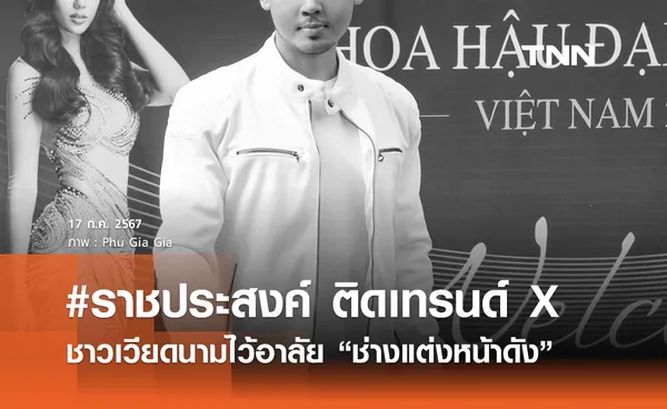 #ราชประสงค์ ติดเทรนด์ โซเชียลเวียดนาม อาลัยช่างแต่งหน้าดัง 1 ในผู้เสียชีวิต