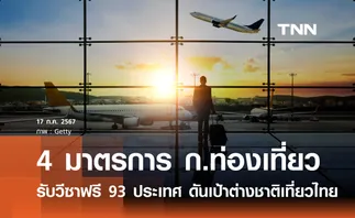ก.ท่องเที่ยวเปิด 4 มาตรการรับวีซ่าฟรี 93 ประเทศ กระตุ้นต่างชาติเที่ยวไทยให้ถึงเป้า 36.7 ล้านคน