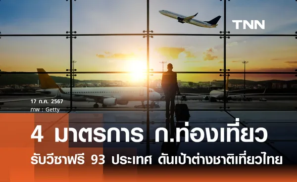 ก.ท่องเที่ยวเปิด 4 มาตรการรับวีซ่าฟรี 93 ประเทศ กระตุ้นต่างชาติเที่ยวไทยให้ถึงเป้า 36.7 ล้านคน