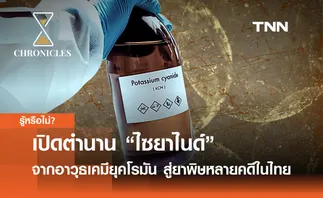 เปิดตำนาน “ไซยาไนด์” จากอาวุธเคมียุคโรมันสู่ยาพิษหลายคดีในไทย | Chronicles