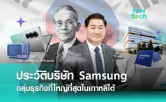 ประวัติบริษัท Samsung กลุ่มธุรกิจที่ใหญ่ที่สุดในเกาหลีใต้