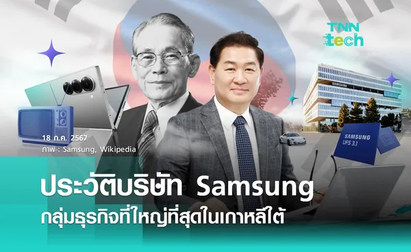 ประวัติบริษัท Samsung กลุ่มธุรกิจที่ใหญ่ที่สุดในเกาหลีใต้