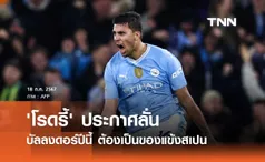 'โรดรี้' ประกาศลั่น บัลลงดอร์ปีนี้ ต้องเป็นของแข้งสเปน