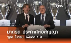 OFFICIAL : มาดริด ประกาศต่อสัญญา 'ลูก้า โมดริช' เพิ่มอีก 1 ปี