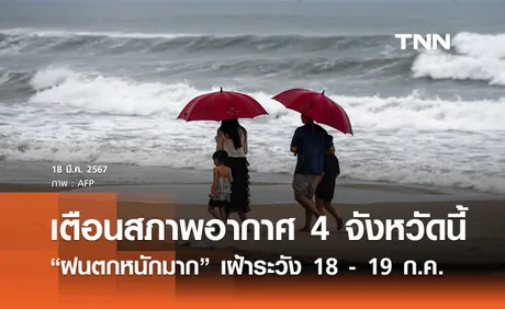 เตือนสภาพอากาศ 4 จังหวัดนี้ “ฝนตกหนักมาก” เฝ้าระวัง 18 - 19 ก.ค. 