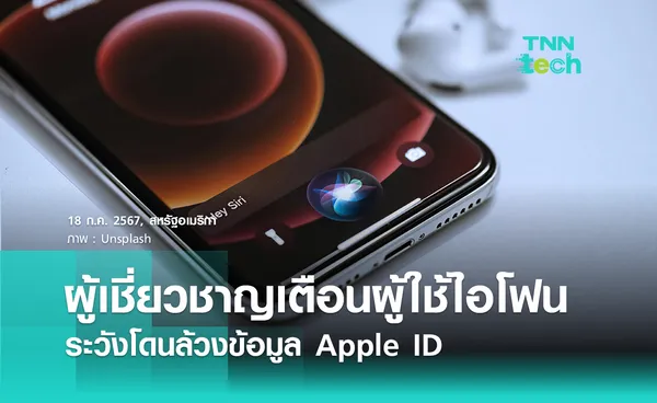 ผู้เชี่ยวชาญเตือนผู้ใช้ iPhone ระวังโดนล้วงข้อมูลจากบัญชี Apple ID 