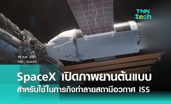 SpaceX เปิดภาพยานต้นแบบสำหรับใช้ในภารกิจทำลายสถานีอวกาศนานาชาติ ISS 