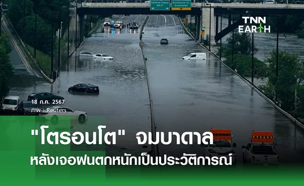 โตรอนโต จมบาดาล หลังเจอฝนตกหนักเป็นประวัติการณ์