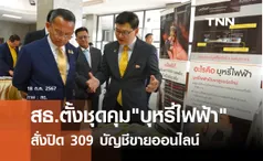 สธ.ตั้งชุดทำงานคุมบุหรี่ไฟฟ้า สั่งปิด 309 บัญชีขายออนไลน์