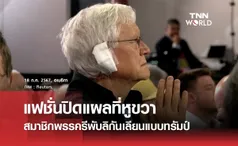 ผ้าปิดแผลหูขวา แฟชั่นใหม่ประชุมใหญ่รีพับลิกัน