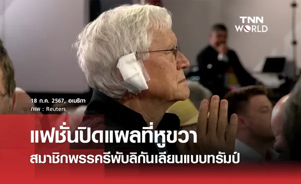 ผ้าปิดแผลหูขวา แฟชั่นใหม่ประชุมใหญ่รีพับลิกัน