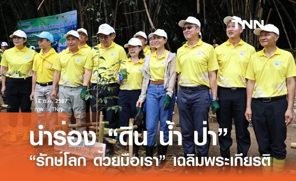 บูรณาการนำร่อง “ดิน น้ำ ป่า” ในพื้นที่ จ.น่าน เฉลิมพระเกียรติ