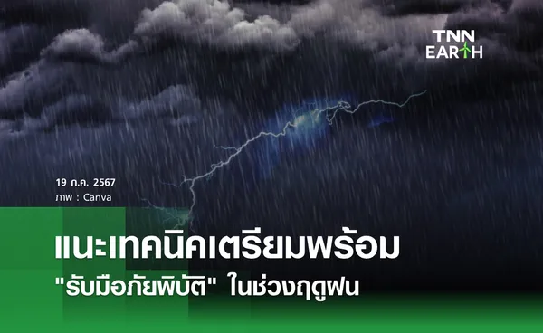 แนะเทคนิคเตรียมพร้อม รับมือภัยพิบัติ ในช่วงฤดูฝน