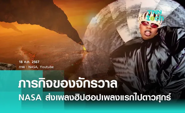 ภารกิจของจักรวาล NASA ส่งเพลงฮิปฮอปเพลงแรกไปยังดาวศุกร์