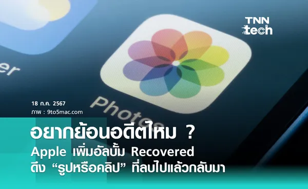 อยากย้อนอดีตไหม ? Apple เพิ่มอัลบั้ม Recovered ดึงรูปหรือคลิปที่ลบไปแล้วกลับมา