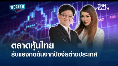 ตลาดหุ้นไทย รับแรงกดดันจากปัจจัยต่างประเทศ l WEALTH LIVE