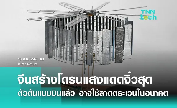 จีนสร้างโดรนพลังแสงอาทิตย์จิ๋วสุดในโลก ! โมเดลต้นแบบบินแล้ว อาจใช้ลาดตระเวนในอนาคต