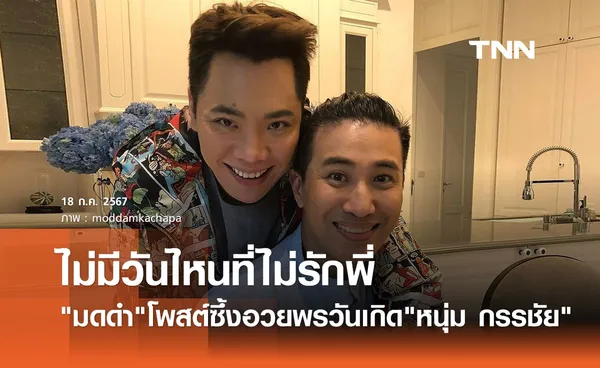 วันเกิด หนุ่ม กรรชัย ครบรอบ55ปี มดดำ คชาภา โพสต์โคตรซึ้ง! ไม่มีวันไหนที่ไม่รักพี่