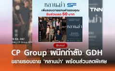 CP Group ผนึกกำลัง GDH ขยายรอบฉาย 'หลานม่า' พร้อมส่วนลดพิเศษ