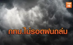 คนกทม.พกร่ม! ฝนถล่ม 80% ของพื้นที่