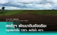 สหรัฐฯ พัฒนา ดินอัจฉริยะ ปลูกพืชโตขึ้น 138% ลดใช้น้ำ 40%