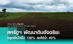 สหรัฐฯ พัฒนา ดินอัจฉริยะ ปลูกพืชโตขึ้น 138% ลดใช้น้ำ 40%