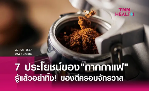 7 ประโยชน์ของกากกาแฟของดีครอบจักรวาล