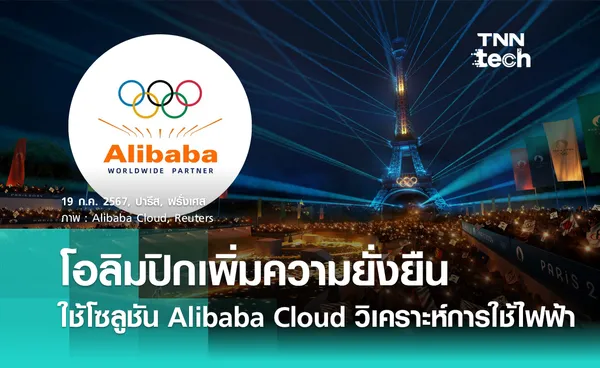 โอลิมปิกเพิ่มความยั่งยืน ใช้โซลูชันของ Alibaba Cloud วัดและวิเคราะห์การใช้ไฟฟ้าในสถานที่แข่ง