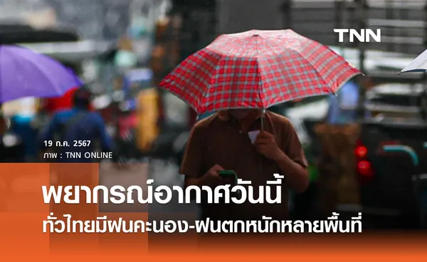 พยากรณ์อากาศวันนี้ 19 กรกฎาคม 2567 มรสุมกำลังแรงพัดปกคลุม ฝนตกหนักหลายพื้นที่