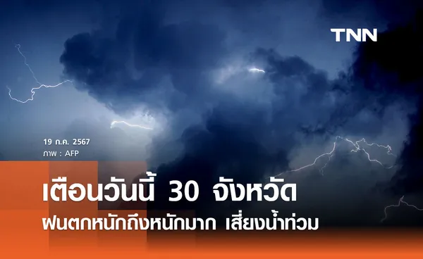 กรมอุตุนิยมวิทยา ประกาศฉบับ 14 เตือน 30 จังหวัด วันนี้ฝนตกหนักถึงหนักมาก เสี่ยงน้ำท่วม