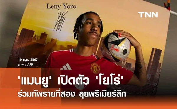 OFFICIAL : แมนยู เปิดตัว 'โยโร่' ร่วมทัพด้วยสัญญา 5 ปี