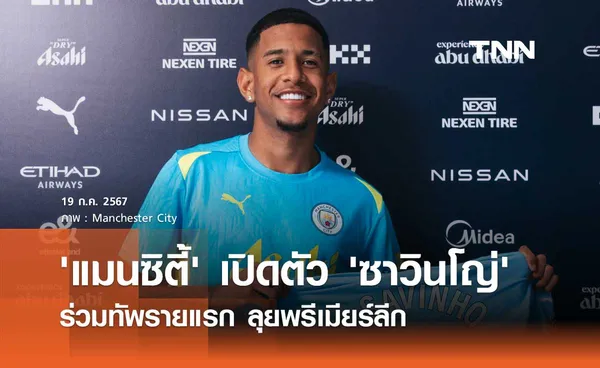 OFFICIAL : แมนซิตี้ เปิดตัว 'ซาวินโญ่' ร่วมทัพรายแรก