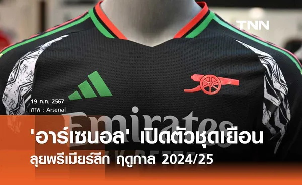 'อาร์เซนอล' เปิดตัวชุดเยือน ลุยพรีเมียร์ลีก ฤดูกาล 2024/25