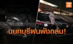 ประมวลภาพ! พายุฝนถล่มนนท์ เสียหายยับ