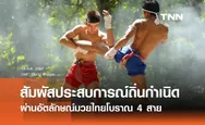 ชวนสัมผัสประสบการณ์ถิ่นกำเนิดพื้นที่ 4 จังหวัด ผ่านอัตลักษณ์มวยไทยโบราณ 4 สาย