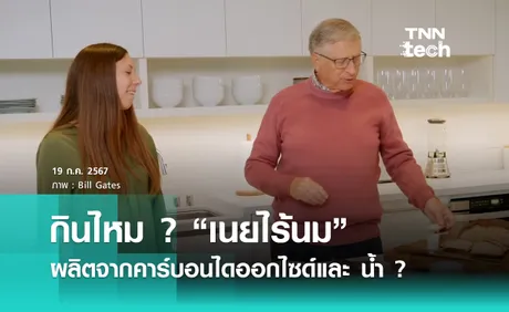 กินไหม ? “เนยไร้นม” ผลิตจากคาร์บอนไดออกไซด์และ น้ำ ?