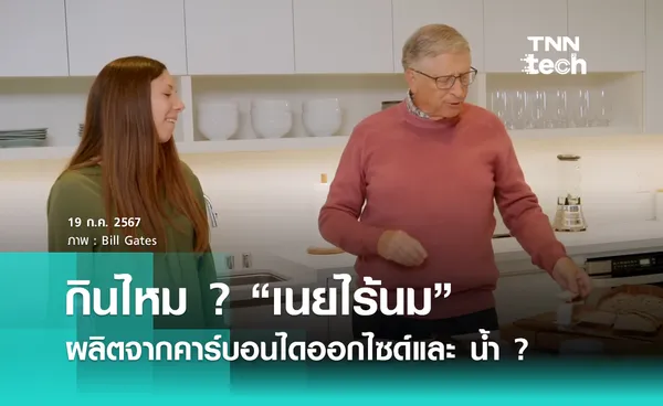 กินไหม ? “เนยไร้นม” ผลิตจากคาร์บอนไดออกไซด์และ น้ำ ?