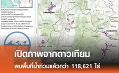 เปิดภาพดาวเทียม พบพื้นที่น้ำท่วมกว่า 100,000 ไร่ 