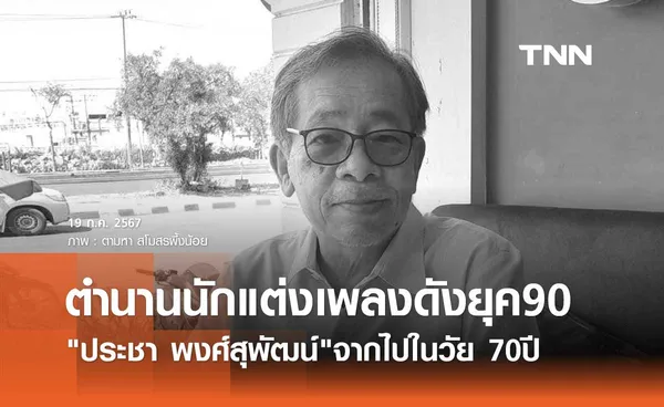 สิ้นแล้ว ประชา พงศ์สุพัฒน์ ในวัย 70ปี นักแต่งเพลงดังที่คุ้นหู กินจุ๊บจิ๊บ-เจ้าทุยอยู่ไหน-ม้าเหล็ก