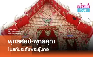 โบสถ์ประดับพระซุ้มกอ กว่า 7,000 องค์  | เรื่องดีดีทั่วไทย 