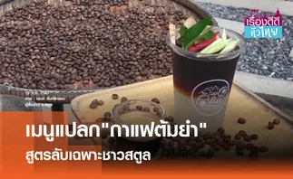 อร่อยลงตัวกาแฟต้มยำสูตรลับชาวสตูล | เรื่องดีดีทั่วไทย