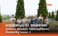 ชวนอุดหนุน 10 งานคราฟต์แรร์ไอเทม ฝีมือน้องๆ ในแคมเปญให้โอกาสเป็นของขวัญ Season 5