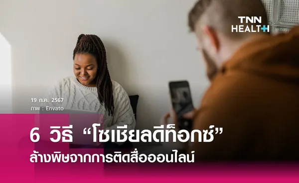 6 วิธี “โซเชียลดีท็อกซ์” ล้างพิษจากการติดสื่อออนไลน์