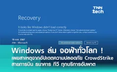 Windows ล่ม จอฟ้าทั่วโลก กระทบสายการบิน ธนาคาร บริการสาธารณะระส่ำ ! สาเหตุจากบริการอัปเดตความปลอดภัย CrowdStrike