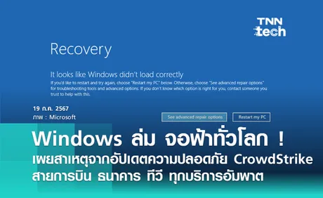 Windows ล่ม จอฟ้าทั่วโลก กระทบสายการบิน ธนาคาร บริการสาธารณะระส่ำ ! สาเหตุจากบริการอัปเดตความปลอดภัย CrowdStrike