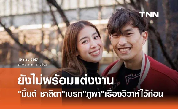 มิ้นต์ ชาลิดา ตอบให้ชัดๆยังไม่พร้อมแต่ง ภูผา เตชะณรงค์ ขอเก็บเงินก่อน